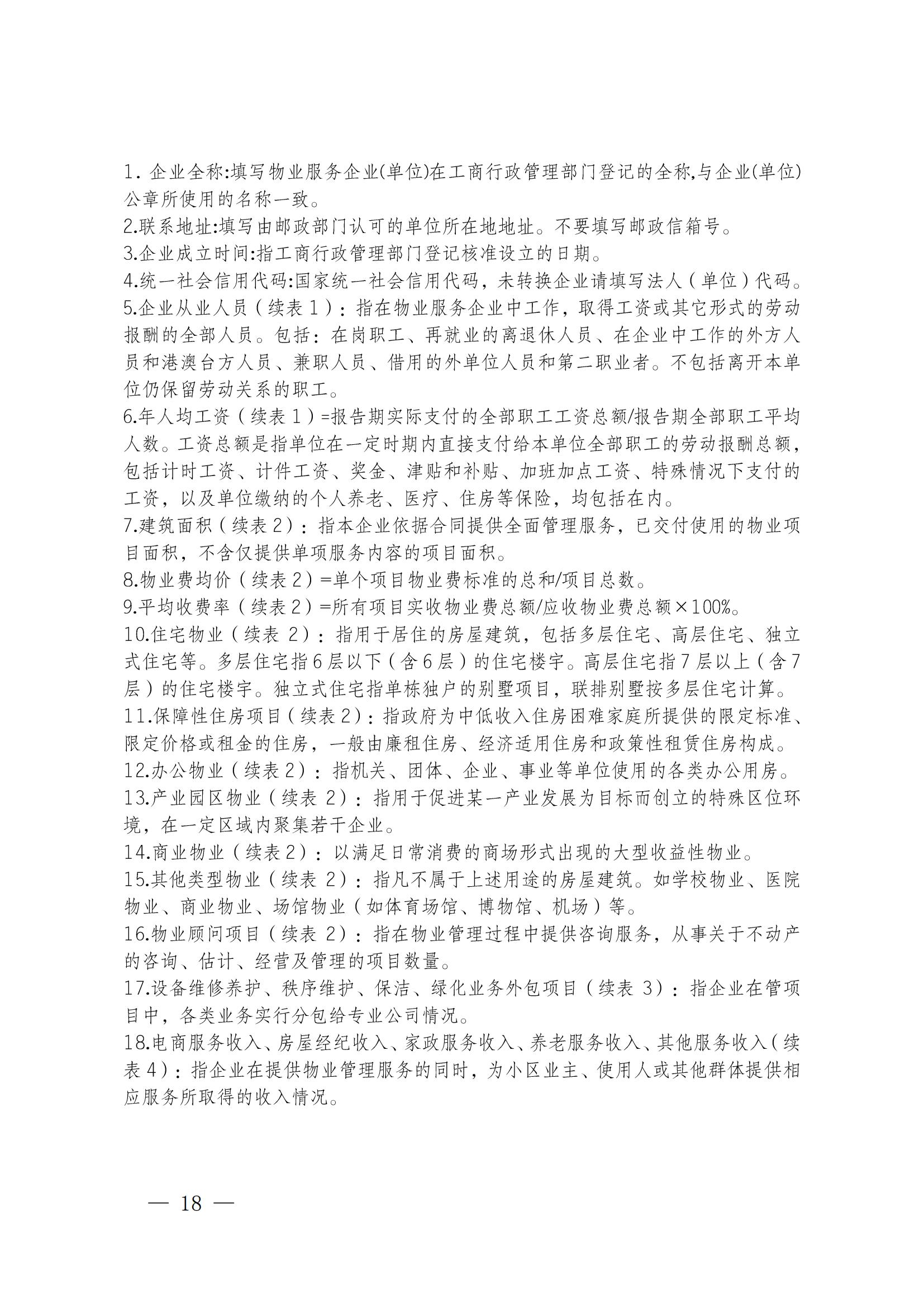 成物協(xié)發(fā)〔2025〕20號（關(guān)于開(kāi)展2025年成都市物業(yè)服務(wù)行業(yè)發(fā)展報告暨企業(yè)綜合實(shí)力研究數據采集的通知）_17