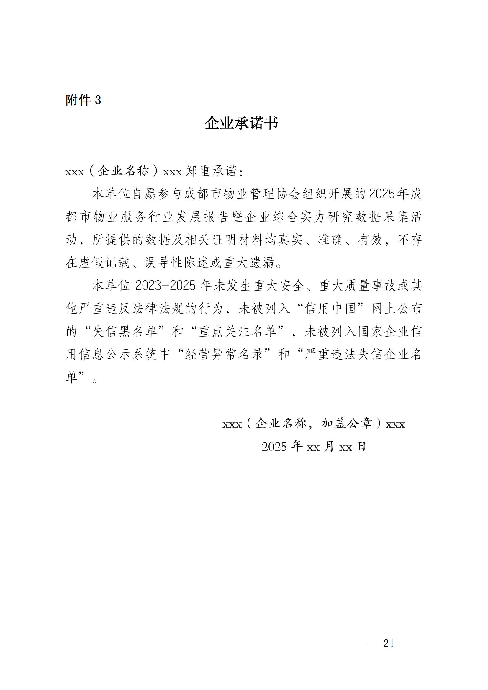 成物協(xié)發(fā)〔2025〕20號（關(guān)于開(kāi)展2025年成都市物業(yè)服務(wù)行業(yè)發(fā)展報告暨企業(yè)綜合實(shí)力研究數據采集的通知）_20