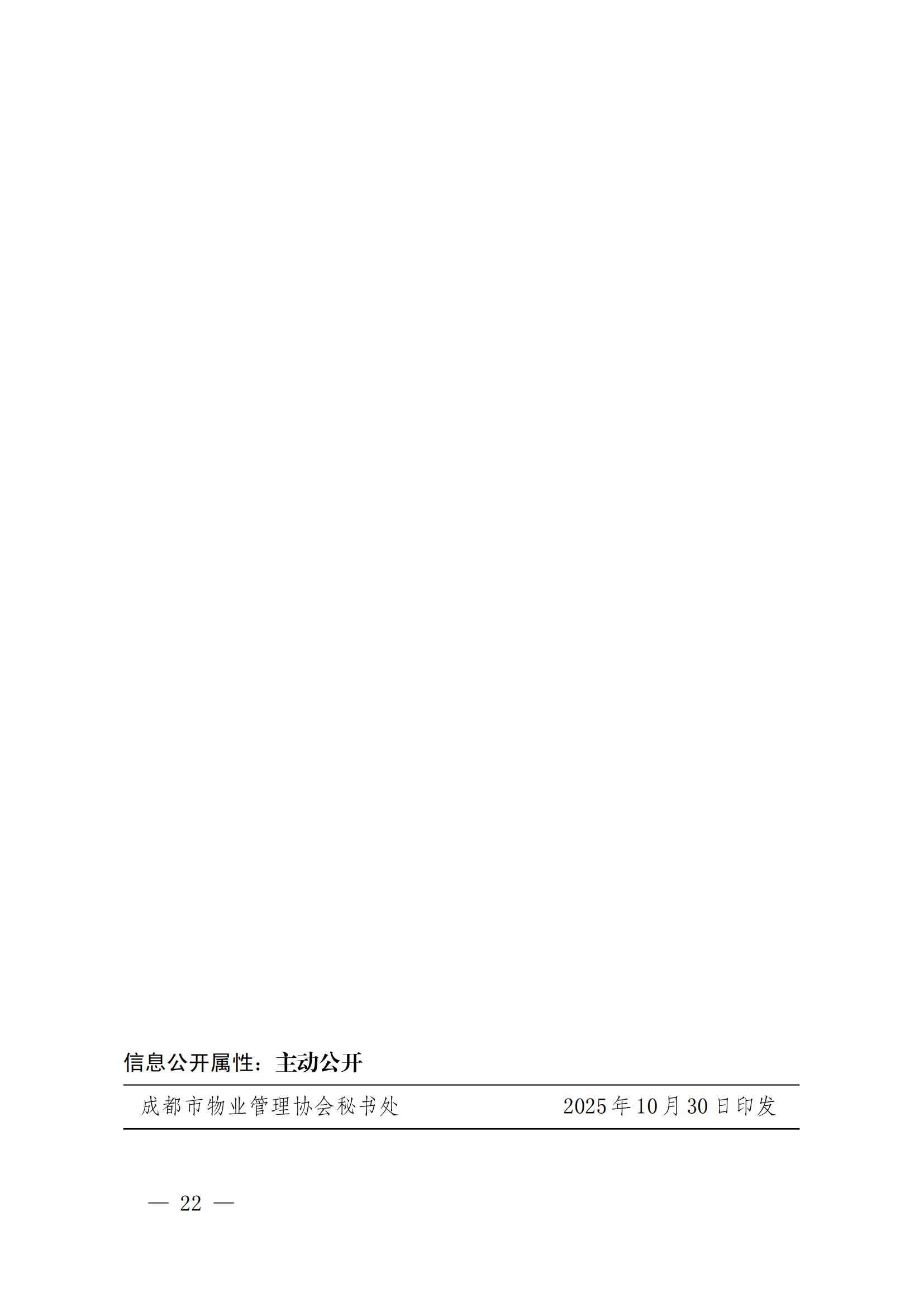 成物協(xié)發(fā)〔2025〕20號（關(guān)于開(kāi)展2025年成都市物業(yè)服務(wù)行業(yè)發(fā)展報告暨企業(yè)綜合實(shí)力研究數據采集的通知）_21