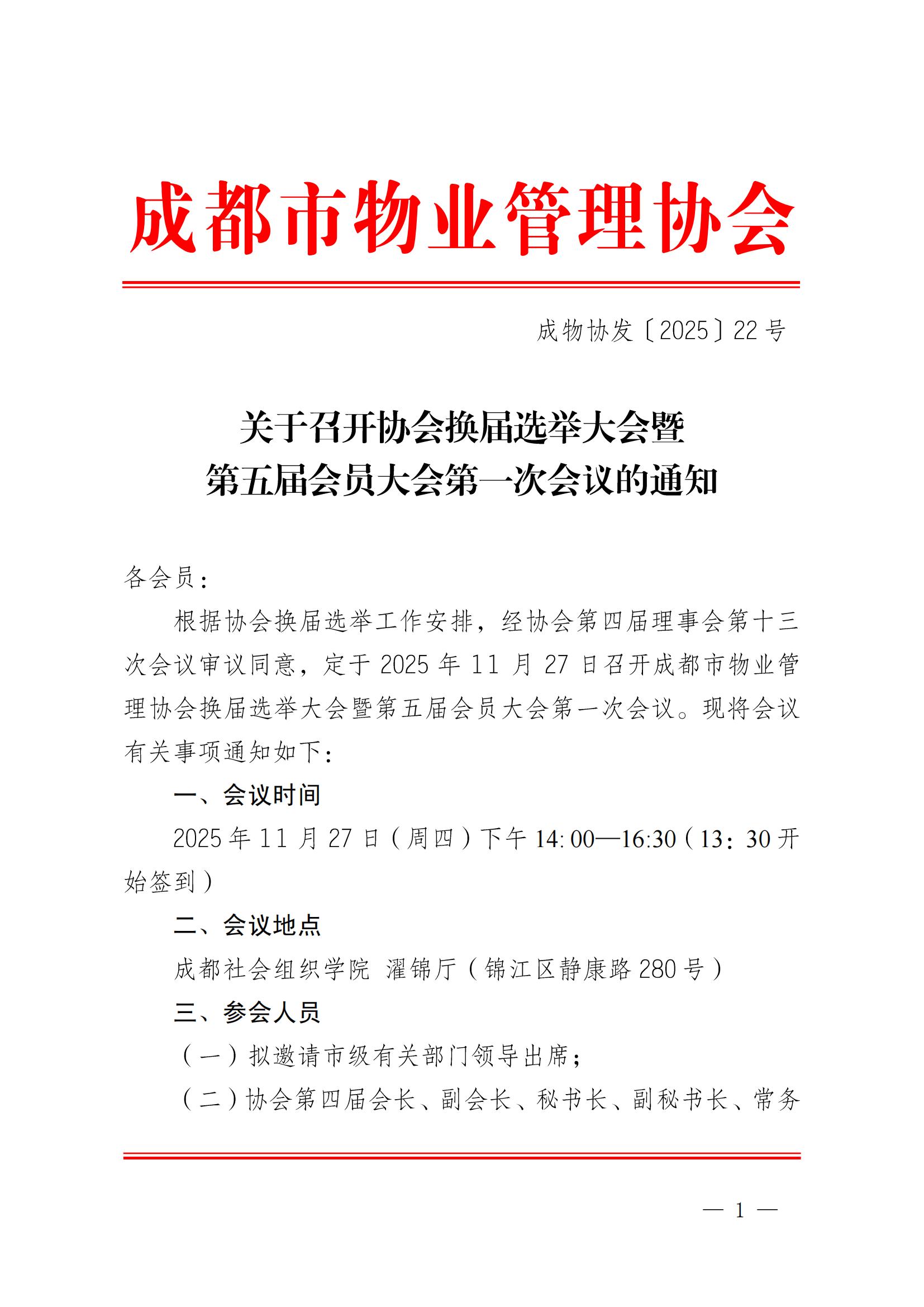 成物協(xié)發(fā)〔2025〕22（關(guān)于召開(kāi)協(xié)會(huì )換屆選舉大會(huì )暨第五屆會(huì )員大會(huì )第一次會(huì )..._00