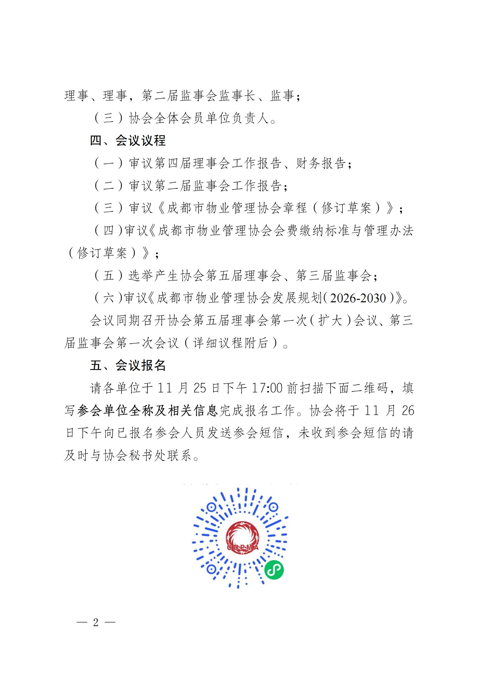 成物協(xié)發(fā)〔2025〕22（關(guān)于召開(kāi)協(xié)會(huì )換屆選舉大會(huì )暨第五屆會(huì )員大會(huì )第一次會(huì )..._01