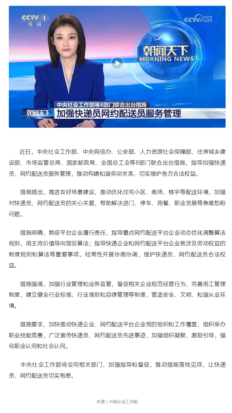 中央社會(huì )工作部等八部門(mén)聯(lián)合出臺措施加強快遞員、網(wǎng)約配送員服務(wù)管理