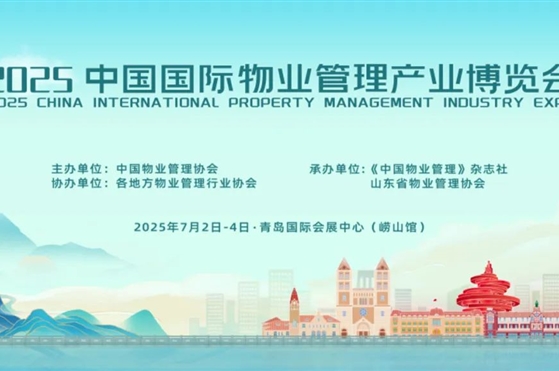 關(guān)于組織參加2025中國國際物業(yè)管理產(chǎn)業(yè)博覽會(huì )的預通知