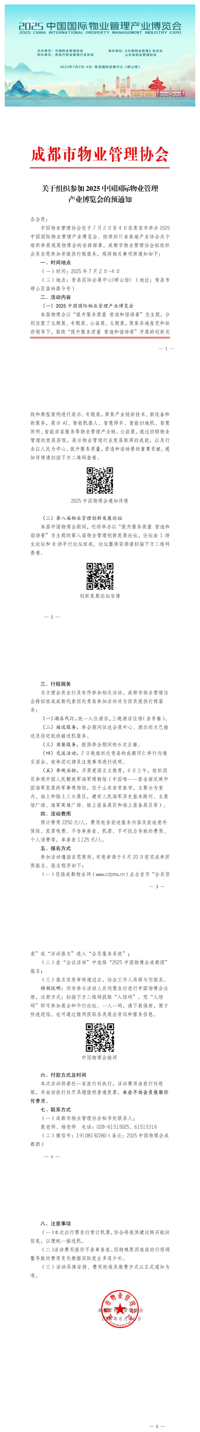 關(guān)于組織參加2025中國國際物業(yè)管理產(chǎn)業(yè)博覽會(huì )的預通知