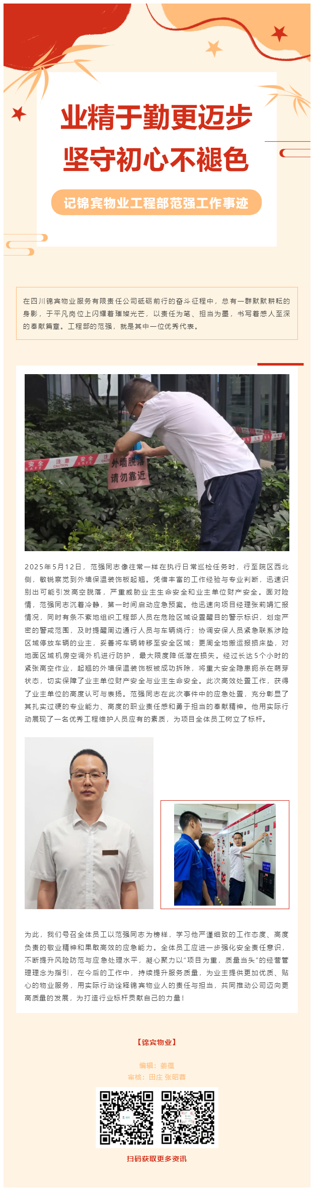 “業(yè)精于勤更邁步，堅守初心不褪色”——記錦賓物業(yè)工程部范強工作事跡