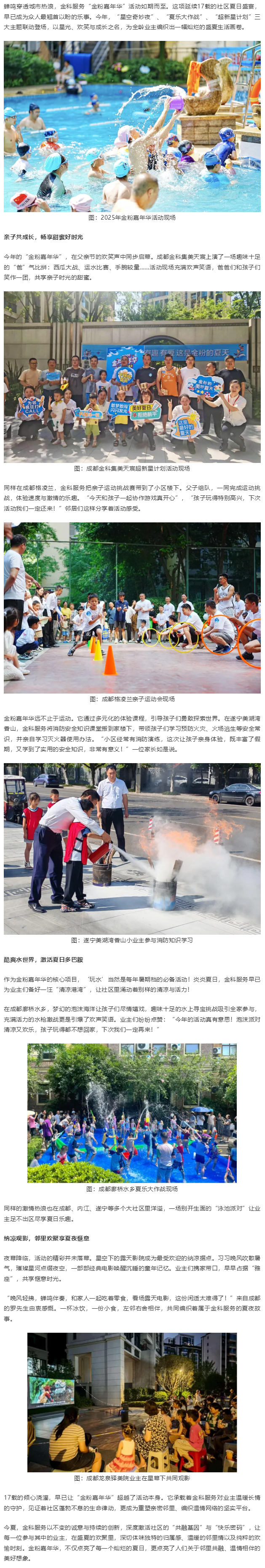 鄰里同歡十七夏，金科服務(wù)點(diǎn)亮盛夏社區美好