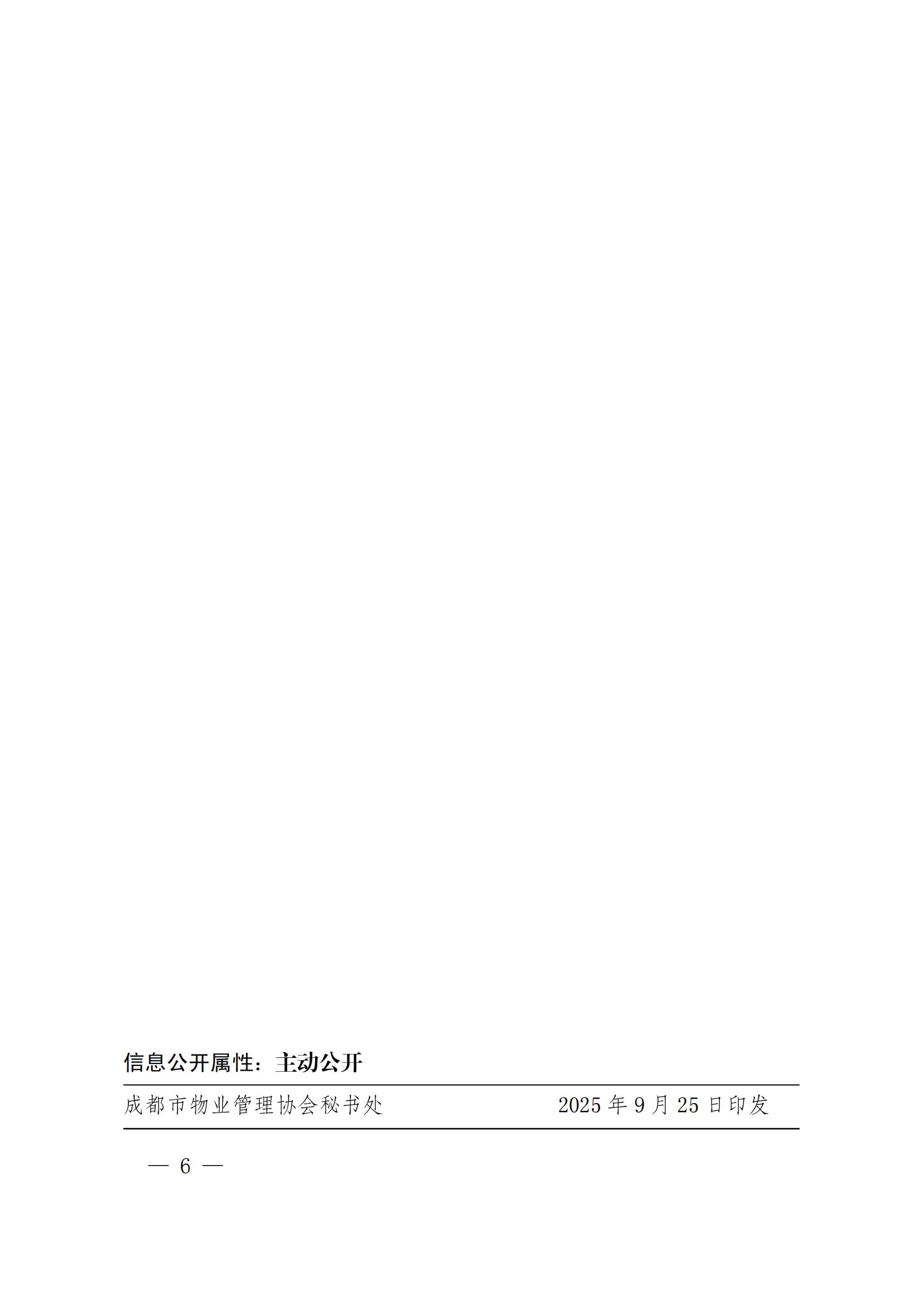 定稿-成物協(xié)發(fā)〔2025〕17號（關(guān)于2025年四川省物業(yè)服務(wù)品牌項目初審推薦和復評工作安排的通知）(1)_05