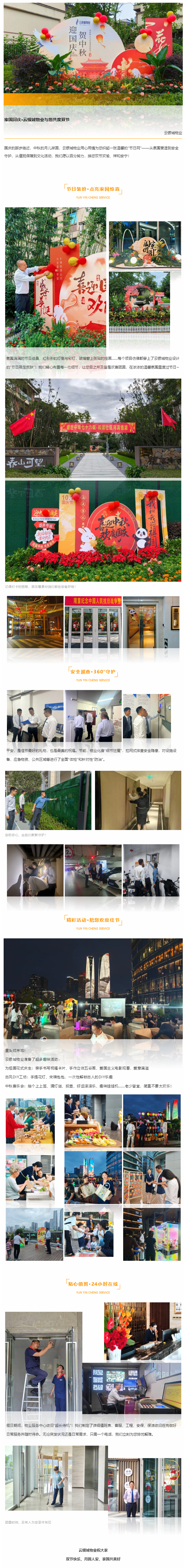 家國同慶「云銀城物業(yè)與您共度雙節」