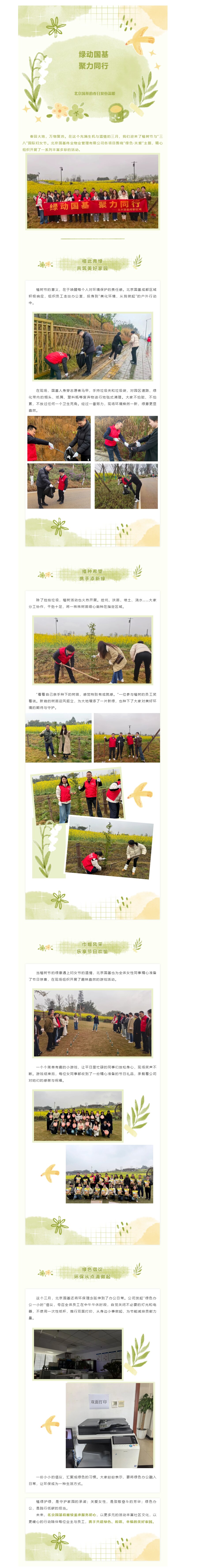 綠動(dòng)國基 聚力同行——北京國基的春日雙份溫暖
