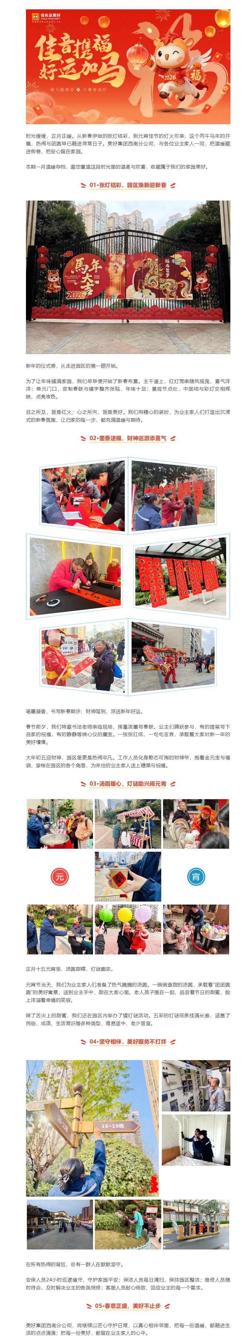 “佳音攜福，好運加馬”｜美好西南 · 溫暖相伴