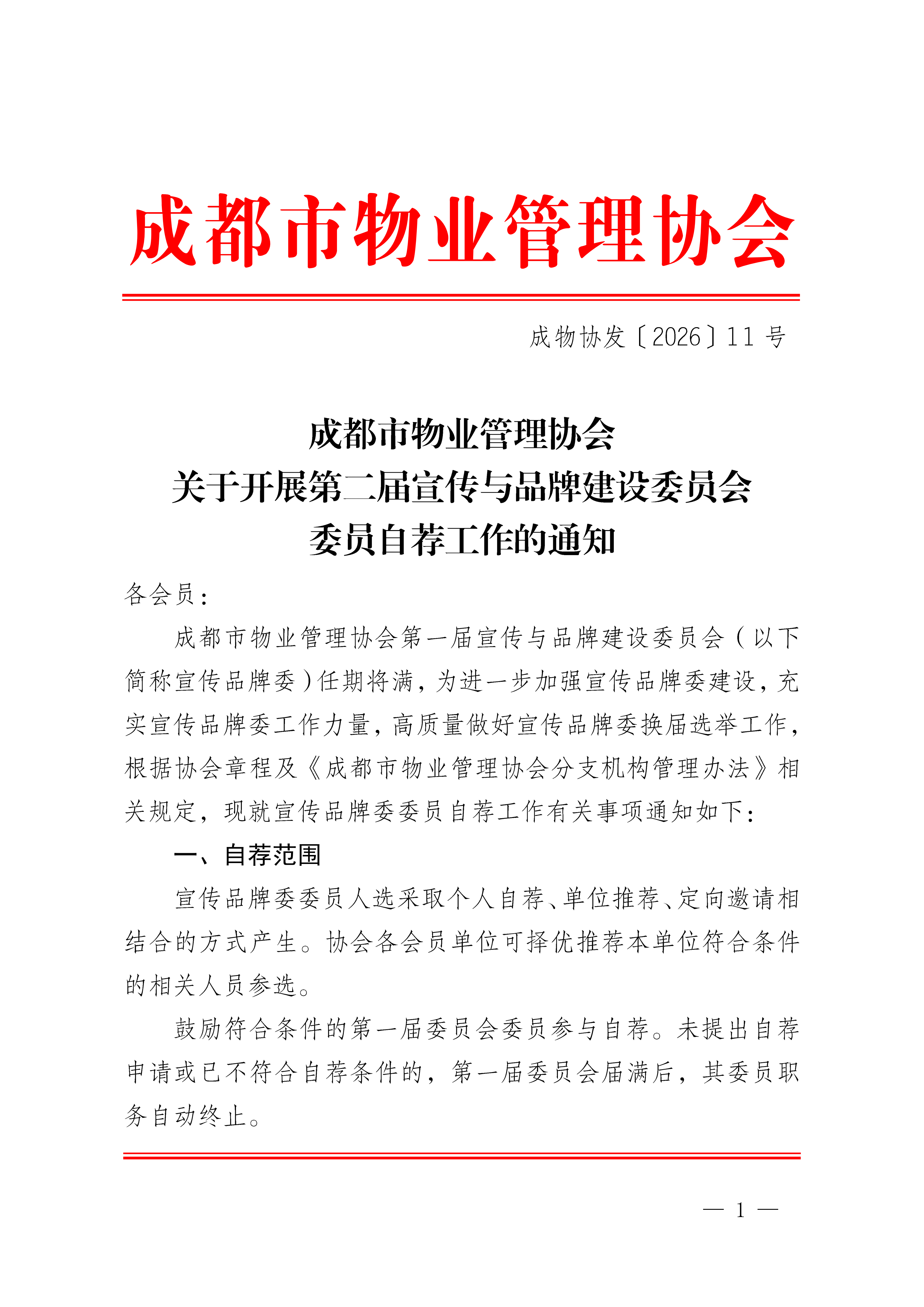 0324-成物協(xié)發(fā)〔2026〕 號（成都市物業(yè)管理協(xié)會(huì )關(guān)于開(kāi)展第二屆宣傳與品牌建設委員會(huì )委員自薦工作的通知）_01