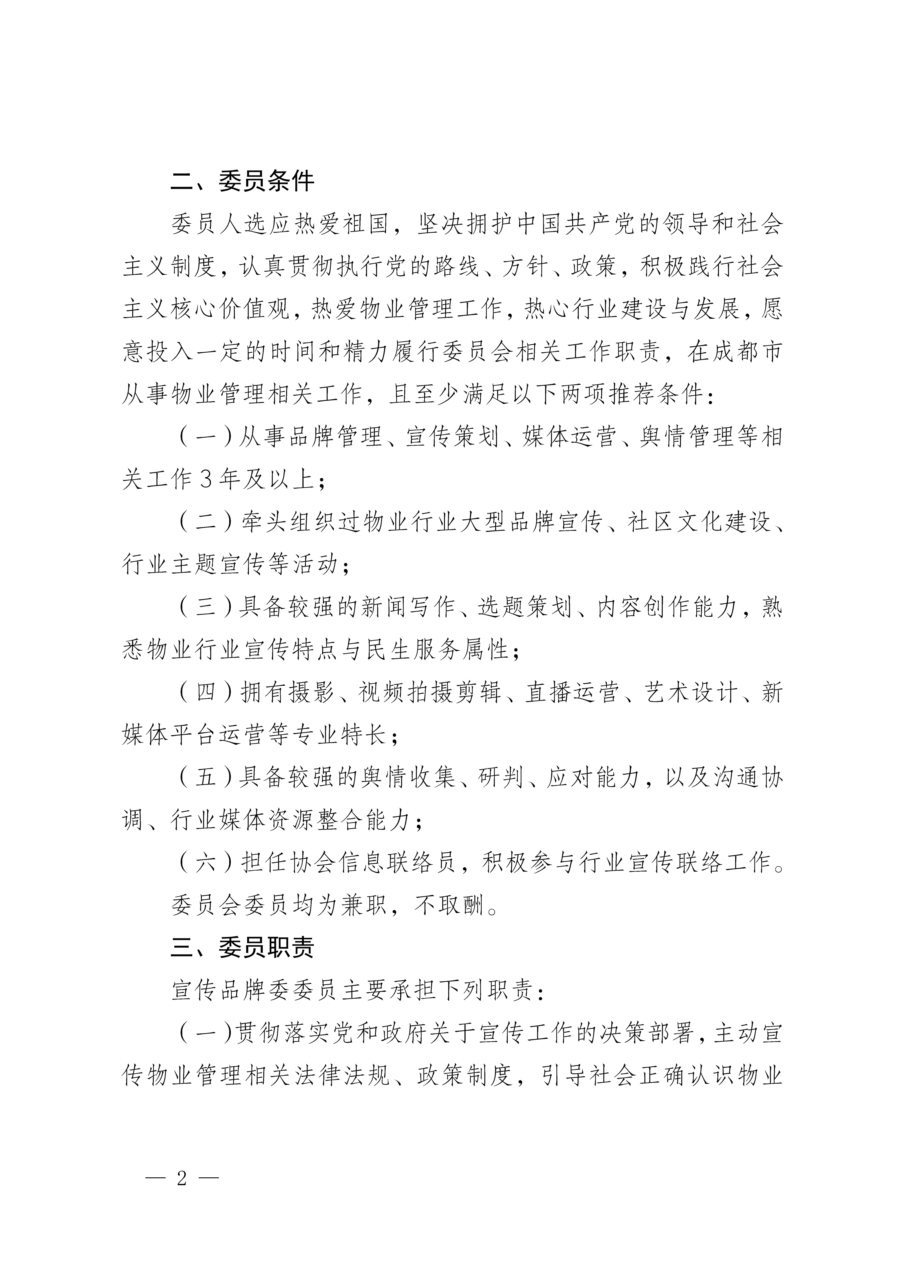 0324-成物協(xié)發(fā)〔2026〕 號（成都市物業(yè)管理協(xié)會(huì )關(guān)于開(kāi)展第二屆宣傳與品牌建設委員會(huì )委員自薦工作的通知）_02