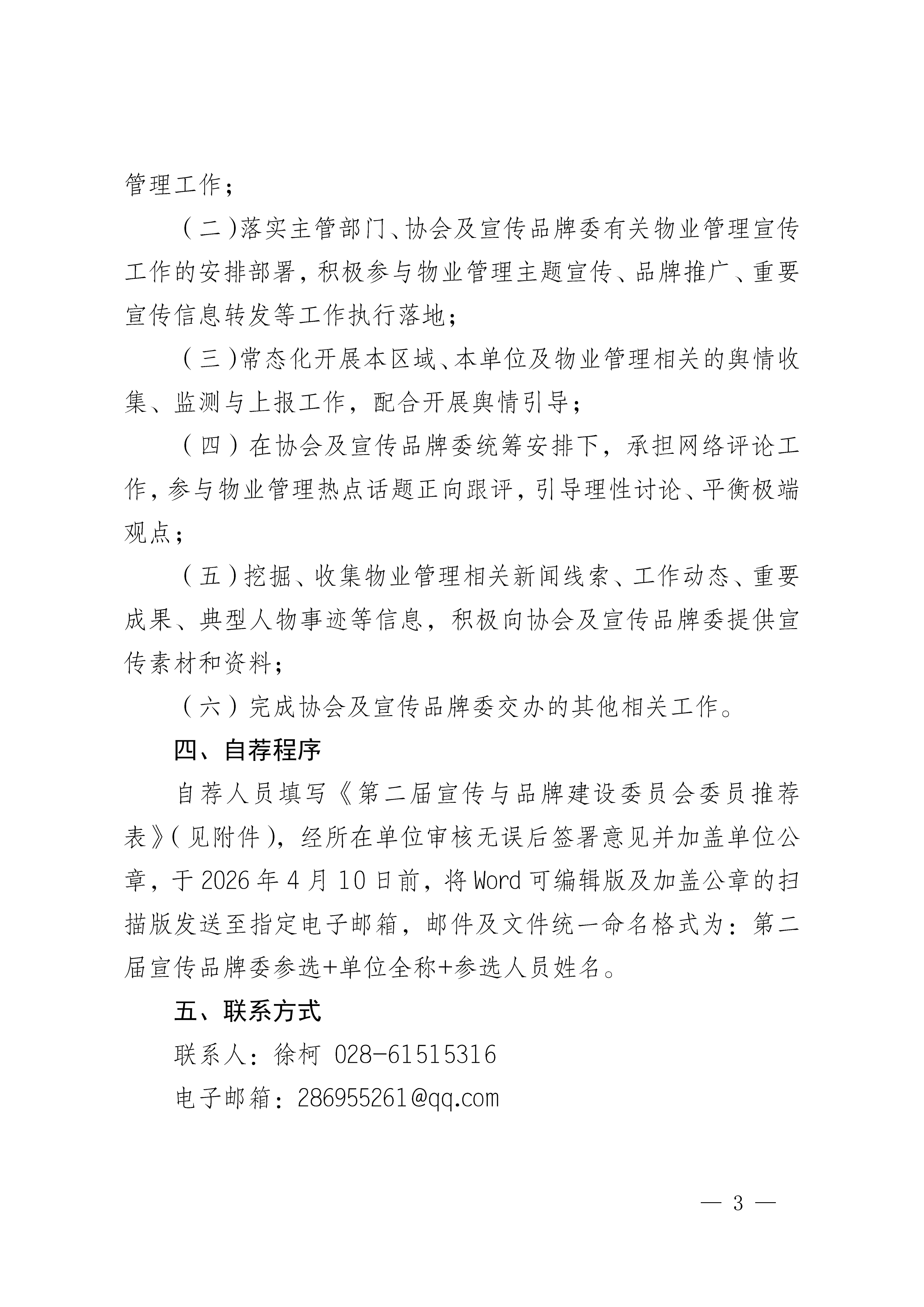 0324-成物協(xié)發(fā)〔2026〕 號（成都市物業(yè)管理協(xié)會(huì )關(guān)于開(kāi)展第二屆宣傳與品牌建設委員會(huì )委員自薦工作的通知）_03