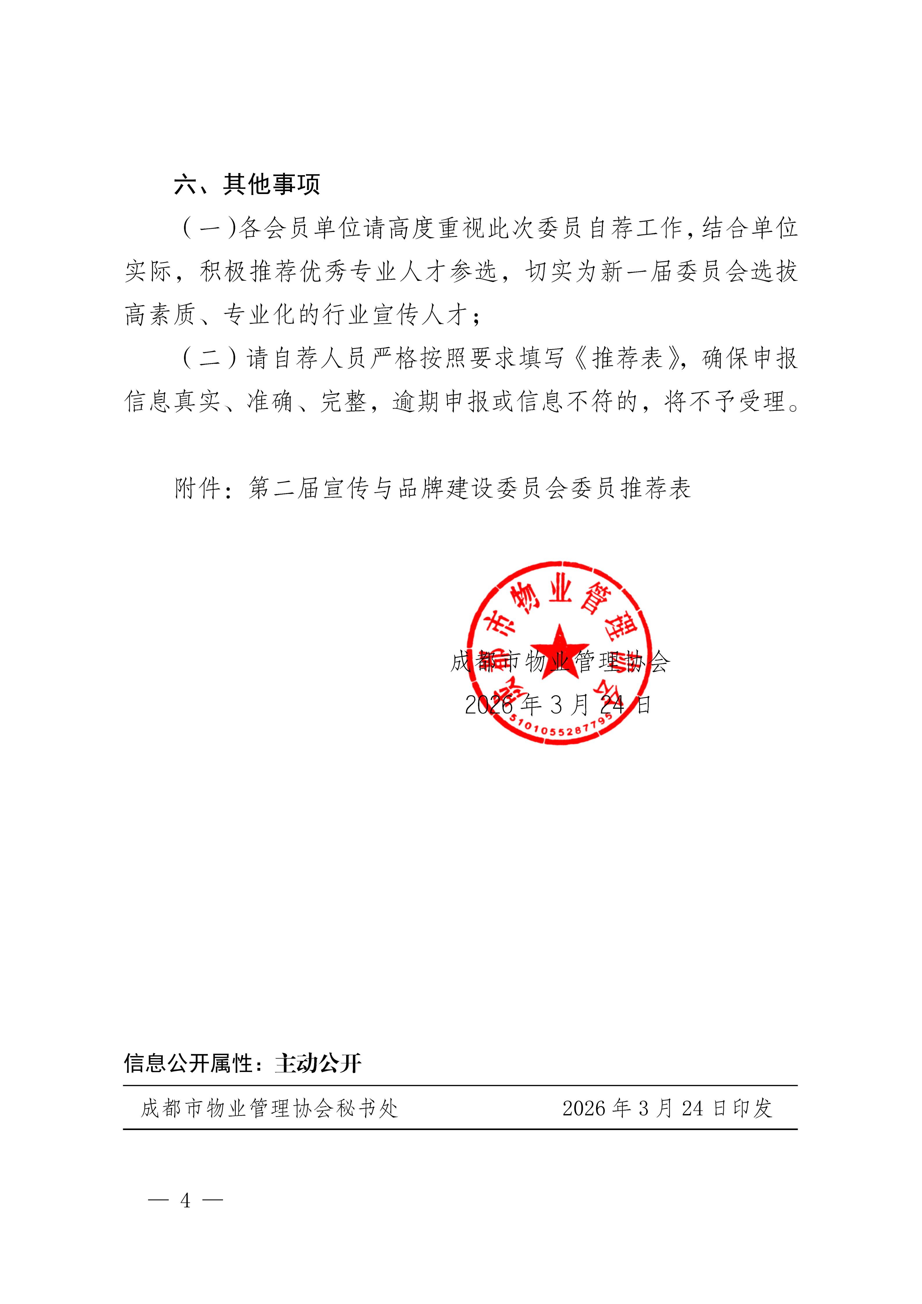 0324-成物協(xié)發(fā)〔2026〕 號（成都市物業(yè)管理協(xié)會(huì )關(guān)于開(kāi)展第二屆宣傳與品牌建設委員會(huì )委員自薦工作的通知）_04