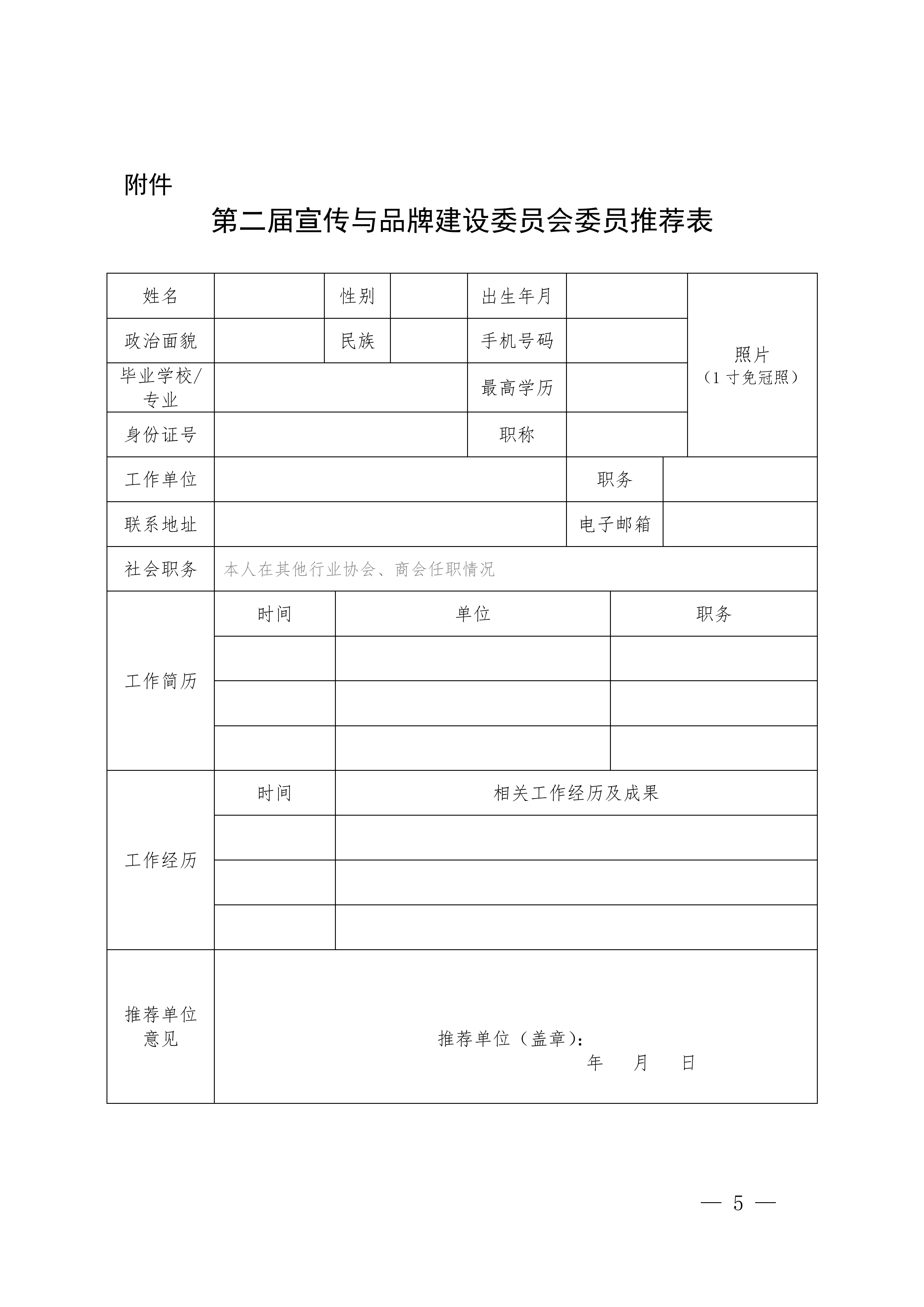 0324-成物協(xié)發(fā)〔2026〕 號（成都市物業(yè)管理協(xié)會(huì )關(guān)于開(kāi)展第二屆宣傳與品牌建設委員會(huì )委員自薦工作的通知）_05
