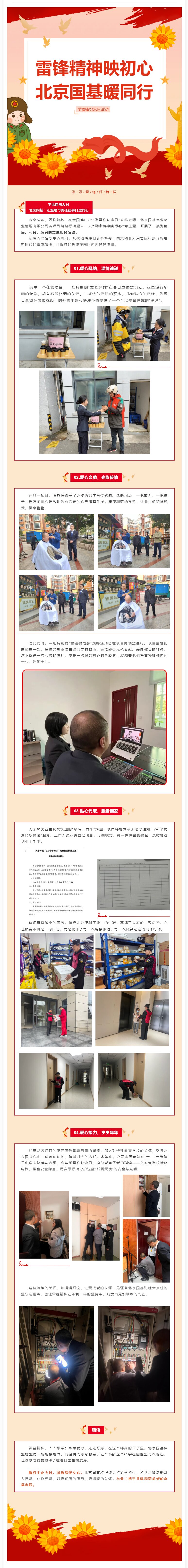 雷鋒精神映初心，北京國基暖同行