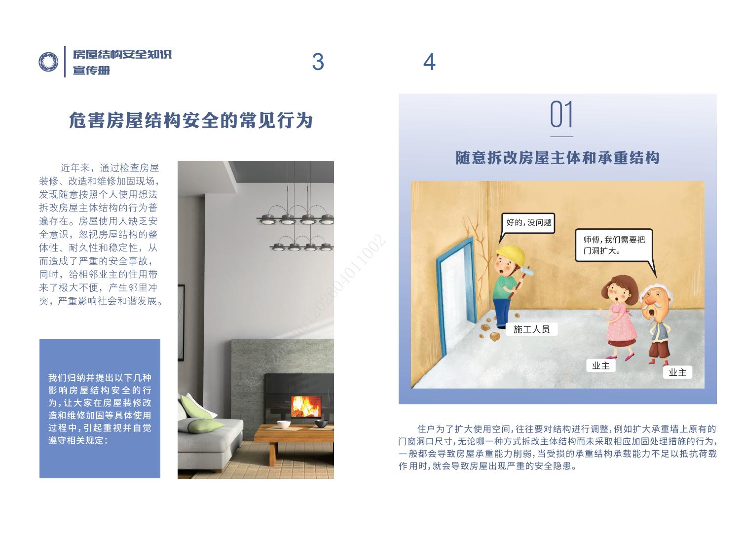 房屋結構安全知識宣傳冊-20240830_03
