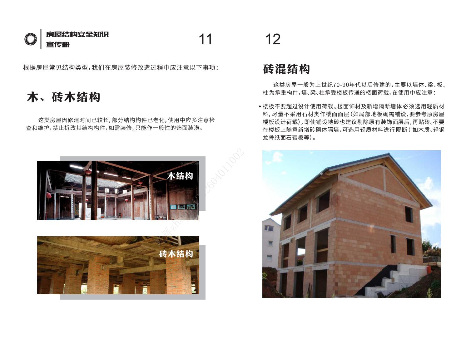 房屋結構安全知識宣傳冊-20240830_07