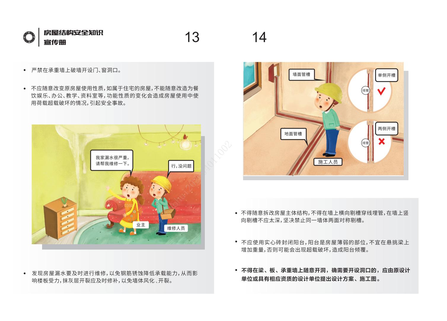 房屋結構安全知識宣傳冊-20240830_08