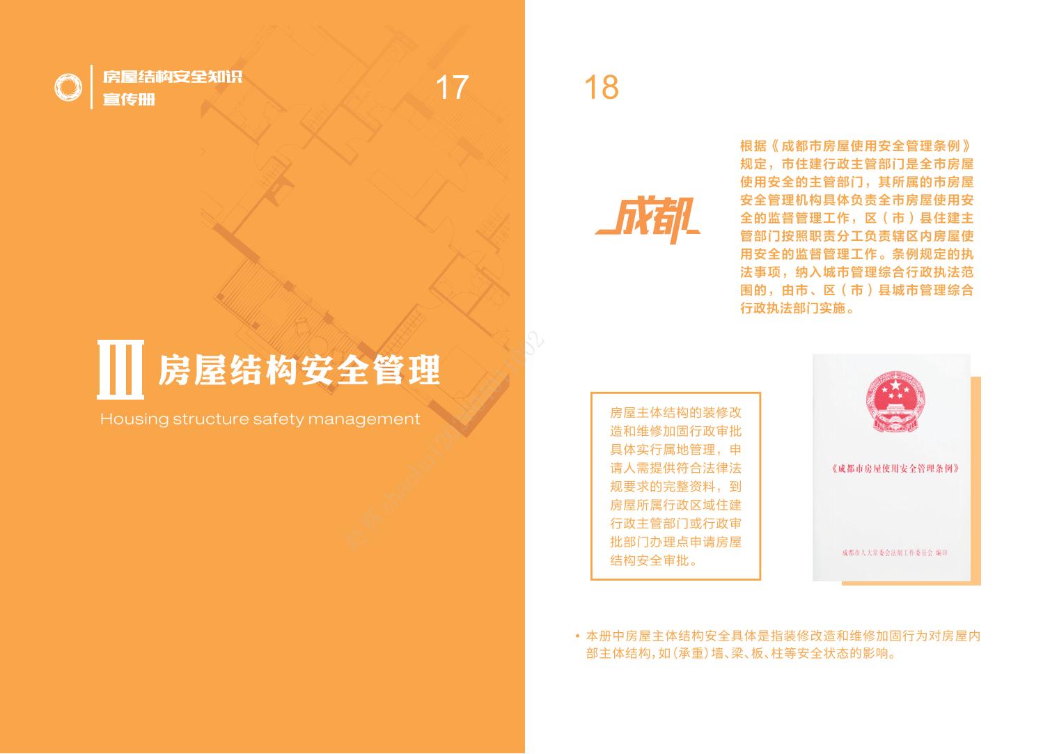 房屋結構安全知識宣傳冊-20240830_10